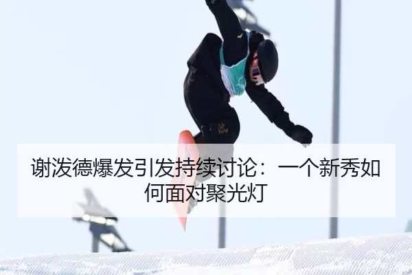 xie-po-de-bao-fa-yin-fa-chi-xu-tao-lun-yi-ge-xin-xiu-ru-he-mian-dui-ju-guang-deng-2-233.jpg